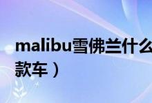 malibu雪佛兰什么车（malibuxl雪佛兰是哪款车）