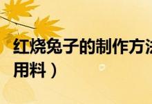 红烧兔子的制作方法（求红烧兔子兔子头做法用料）