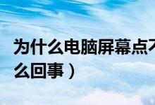 为什么电脑屏幕点不动（电脑屏幕点不动是怎么回事）