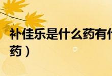 补佳乐是什么药有什么副作用（补佳乐是什么药）