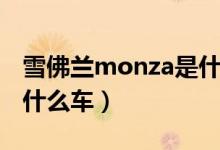 雪佛兰monza是什么意思（雪佛兰monza是什么车）
