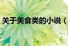 关于美食类的小说（求一本关于美食的小说）