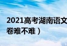 2021高考湖南语文卷（2022湖南高考文综试卷难不难）