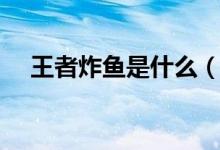王者炸鱼是什么（王者炸鱼是什么意思）