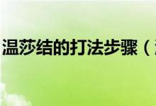 温莎结的打法步骤（温莎结打法 有什么步骤）