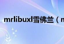 mrlibuxl雪佛兰（mrlibu雪佛兰是哪款车）