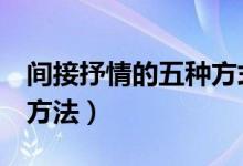 间接抒情的五种方式及例子（间接抒情的5种方法）