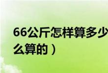 66公斤怎样算多少斤（66公斤等于多少斤怎么算的）