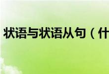 状语与状语从句（什么是状语还有状语从句）