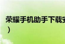 荣耀手机助手下载安装（荣耀手机助手叫什么）