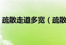 疏散走道多宽（疏散走道的宽度有什么要求）
