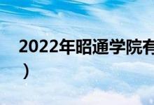 2022年昭通学院有哪些专业（开设专业名单）