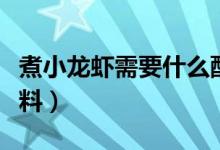 煮小龙虾需要什么配菜（煮小龙虾需要什么配料）