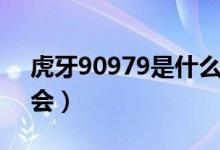 虎牙90979是什么公会（虎牙90168什么公会）
