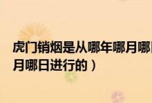虎门销烟是从哪年哪月哪日开始的(虎门销烟是哪一年哪一月哪日进行的)