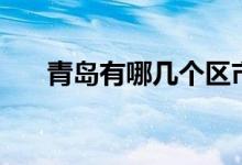 青岛有哪几个区市（青岛有哪几个区）