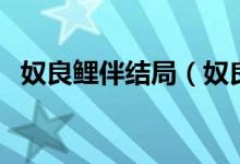 奴良鲤伴结局（奴良鲤伴为什么要娶若菜）