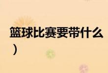 篮球比赛要带什么（篮球比赛中发带有什么用）