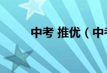 中考 推优（中考推优是什么意思）