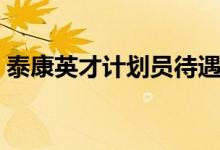 泰康英才计划员待遇（泰康英才计划是什么）