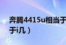 奔腾4415u相当于酷睿几（奔腾4415u相当于i几）