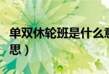 单双休轮班是什么意思（单双休轮休是什么意思）
