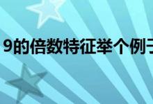 9的倍数特征举个例子（9的倍数特征是什么）