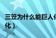 三笠为什么能巨人化视频（三笠为什么能巨人化）