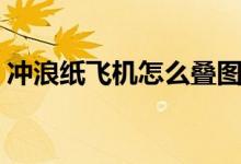 冲浪纸飞机怎么叠图片（冲浪纸飞机怎么叠）