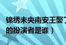 锦绣未央南安王娶了谁（锦绣未央中的南安王的扮演者是谁）