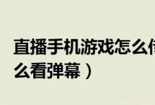 直播手机游戏怎么传输声音（直播手机游戏怎么看弹幕）