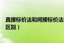 直接标价法和间接标价法区别（直接标价法和间接标价法的区别）