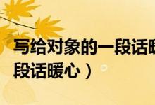 写给对象的一段话暖心异地恋（写给对象的一段话暖心）