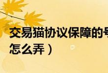 交易猫协议保障的号安全吗（交易猫协议保障怎么弄）