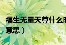 福生无量天尊什么时候念（福生无量天尊什么意思）