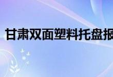 甘肃双面塑料托盘报价（G是什么数量单位）