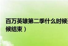 百万英雄第二季什么时候开始（百万英雄每天有几次什么时候结束）