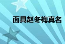 面具赵冬梅真名（面具赵冬梅的结局）