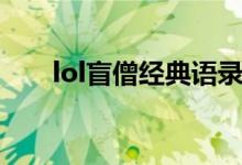 lol盲僧经典语录（lol盲僧经典语录）