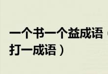 一个书一个益成语（一本打开的书篇一个益字打一成语）