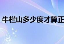 牛栏山多少度才算正常（牛栏山多少度白瓶）