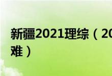 新疆2021理综（2022新疆高考理综试题难不难）