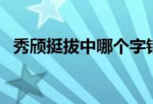 秀颀挺拔中哪个字错了（秀颀挺拔的意思）