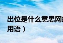 出位是什么意思网络语（c位是什么意思网络用语）