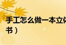 手工怎么做一本立体书（手工怎么做一本立体书）