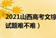 2021山西高考文综难吗（2022山西高考文综试题难不难）