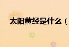 太阳黄经是什么（太阳黄经是什么意思）