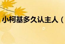 小柯基多久认主人（柯基养多长时间认主人）