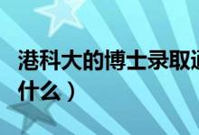 港科大的博士录取通知书几月份发（gkd代表什么）