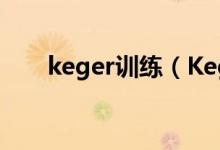 keger训练（Kegel练习是什么练习）